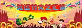 英语节文艺汇演舞台背景