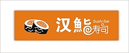 寿司牌匾