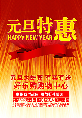 元旦特惠模板