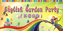 英语游园