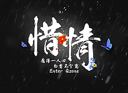 惜情QQ空间flash