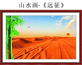 风景画远征图片