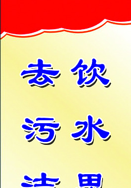 饮水思源标语