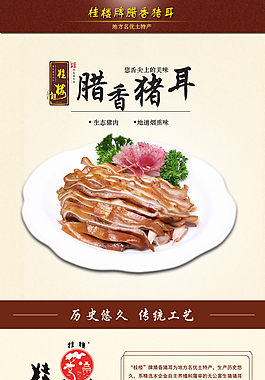 腊香猪耳详情页