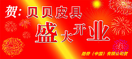 开业红色背景