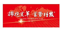 企业年会背景板