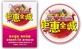 新年春节促销海报地贴钜惠全城PSD分层