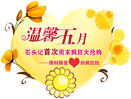 温馨五月