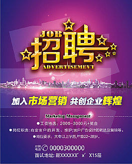市场销售招聘海报