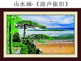 山水画涛声依旧图片