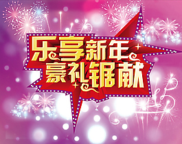 新年豪礼模板