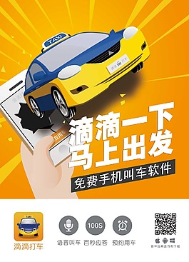 滴滴打车海报