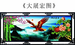 大展宏图图片