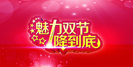 魅力双节