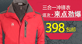 淘宝手机端冲锋衣banner