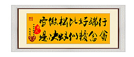 廉政字画：行端好比松傲雪