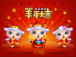 2015年羊年素材