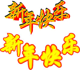 新年快乐