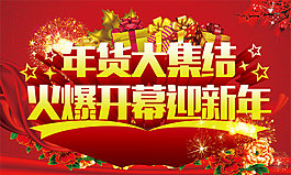 抢年货迎春节