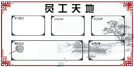 员工天地