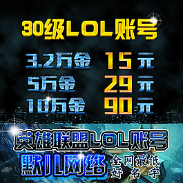 淘宝主图代练lol账号主图