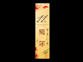 商场卖场11周年主题活动高清PSD竖版