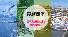 穿越四季云南