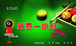 台球厅免费1小时体验卡