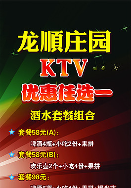 KTV促销海报