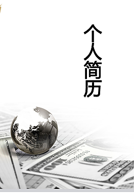 财务助理个人简历模板下载