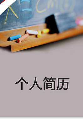 儿童教师个人简历模板下载