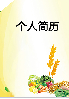 食品营养师个人简历模板下载