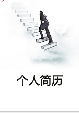 业务销售个人简历模板下载