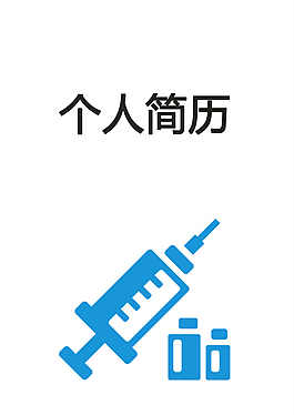 注射医师个人简历模板下载
