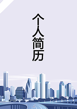 城市规划个人简历封面下载