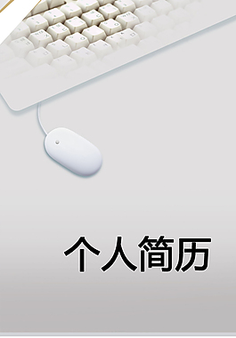 网络维护个人简历模板