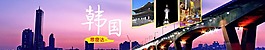 韩国旅游海报图片