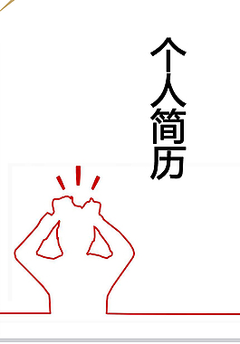 业务员个人简历模板下载