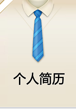 市场主管个人简历模板下载