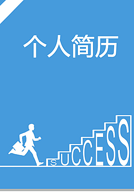 外贸销售个人简历模板下载