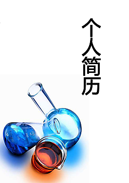 化学研究个人简历封面下载