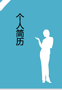 行政助理个人简历模板下载