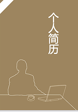 技术总监个人简历模板下载