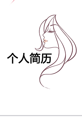 美容师个人简历模板下载