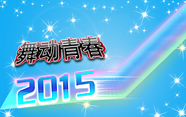 舞动青春2015字体设计