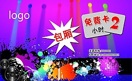 KTV包厢免费2小时卡