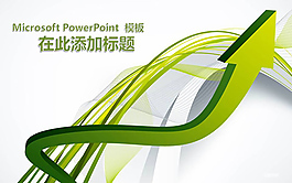 3D绿色箭头商务科技ppt模板