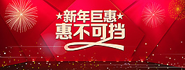 新年巨惠