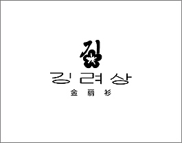 金丽衫logo