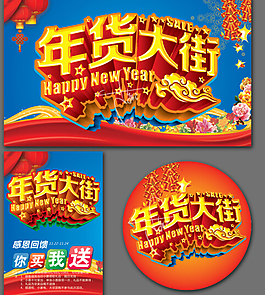 年货大街广告